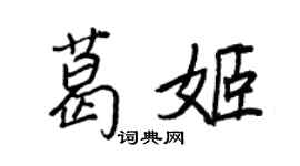 王正良葛姬行书个性签名怎么写