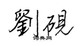 王正良刘砚行书个性签名怎么写
