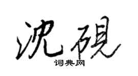 王正良沈砚行书个性签名怎么写