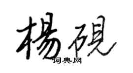 王正良杨砚行书个性签名怎么写