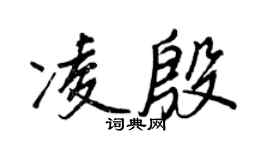 王正良凌殷行书个性签名怎么写