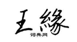 王正良王缘行书个性签名怎么写