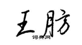 王正良王肪行书个性签名怎么写