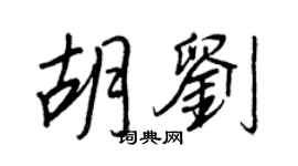 王正良胡刘行书个性签名怎么写