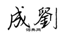 王正良成刘行书个性签名怎么写