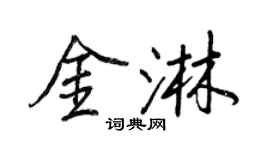 王正良金淋行书个性签名怎么写