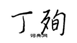 王正良丁殉行书个性签名怎么写