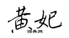 王正良黄妃行书个性签名怎么写