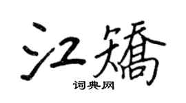 王正良江矫行书个性签名怎么写