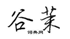 王正良谷茉行书个性签名怎么写