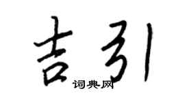 王正良吉引行书个性签名怎么写