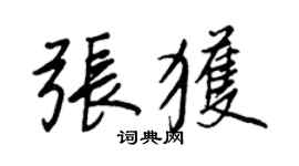 王正良张获行书个性签名怎么写