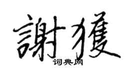 王正良谢获行书个性签名怎么写