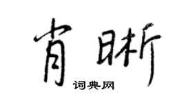 王正良肖晰行书个性签名怎么写