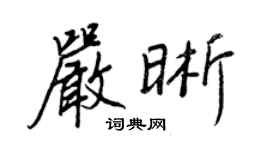 王正良严晰行书个性签名怎么写