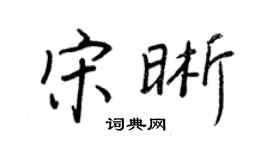 王正良宋晰行书个性签名怎么写