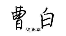王正良曹白行书个性签名怎么写