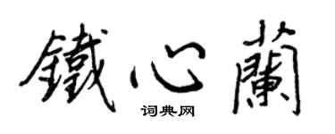 王正良铁心兰行书个性签名怎么写