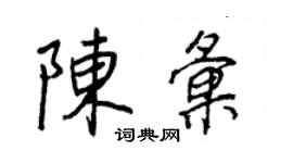 王正良陈汇行书个性签名怎么写