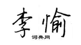 王正良李愉行书个性签名怎么写