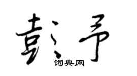 王正良彭予行书个性签名怎么写
