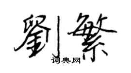 王正良刘繁行书个性签名怎么写