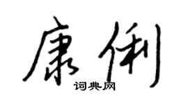 王正良康俐行书个性签名怎么写