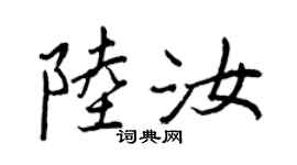王正良陆汝行书个性签名怎么写