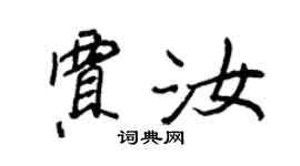 王正良贾汝行书个性签名怎么写