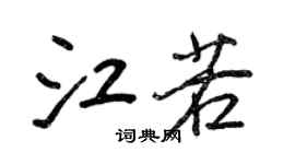 王正良江若行书个性签名怎么写
