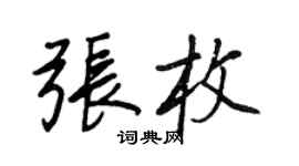 王正良张枚行书个性签名怎么写