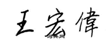 王正良王宏伟行书个性签名怎么写