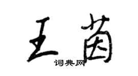 王正良王茵行书个性签名怎么写
