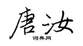 王正良唐汝行书个性签名怎么写