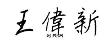 王正良王伟新行书个性签名怎么写