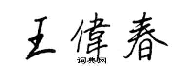 王正良王伟春行书个性签名怎么写