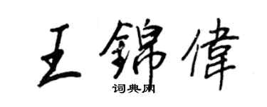 王正良王锦伟行书个性签名怎么写