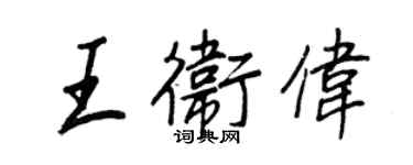 王正良王卫伟行书个性签名怎么写