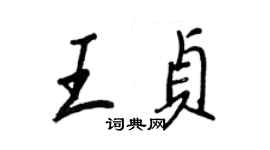王正良王贞行书个性签名怎么写