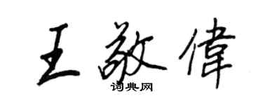 王正良王敬伟行书个性签名怎么写