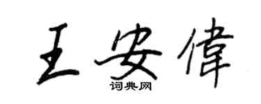王正良王安伟行书个性签名怎么写