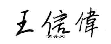 王正良王信伟行书个性签名怎么写