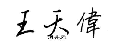 王正良王夭伟行书个性签名怎么写