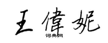 王正良王伟妮行书个性签名怎么写