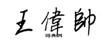 王正良王伟帅行书个性签名怎么写