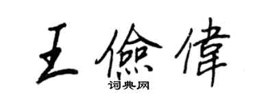 王正良王俭伟行书个性签名怎么写