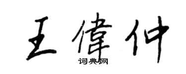 王正良王伟仲行书个性签名怎么写