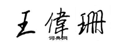 王正良王伟珊行书个性签名怎么写