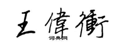 王正良王伟冲行书个性签名怎么写