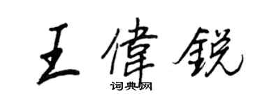 王正良王伟锐行书个性签名怎么写